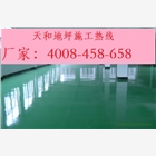 停車場環(huán)氧地坪施工價格